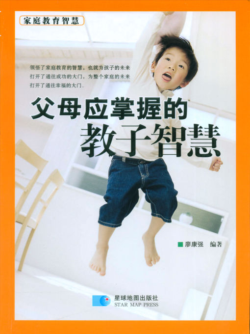 Title details for 家庭教育智慧：父母应掌握的教子智慧 by 廖康强 - Available